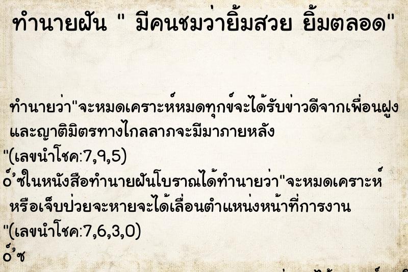 ทำนายฝันมีคนชมว่ายิ้มสวยยิ้มตลอด ทำนายฝันทำนายฝันมีคนชมว่ายิ้มสวยยิ้มตลอด